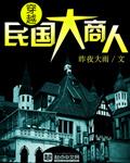穿越民国大商人 穿越民国大商人