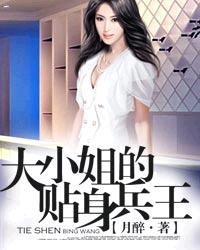 大小姐的贴身兵王 大小姐的贴身兵王