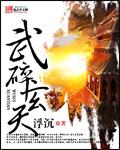 武碎玄天 武碎玄天