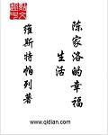 陈家洛的幸福生活 陈家洛的幸福生活