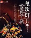 鬼吹灯II 鬼吹灯II