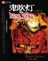 鬼吹灯(盗墓者的经历) 鬼吹灯(盗墓者的经历)