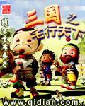 三国之宅行天下 三国之宅行天下