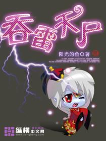 吞雷天尸 吞雷天尸