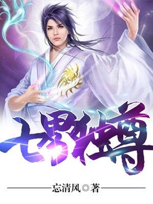 七界独尊 七界独尊