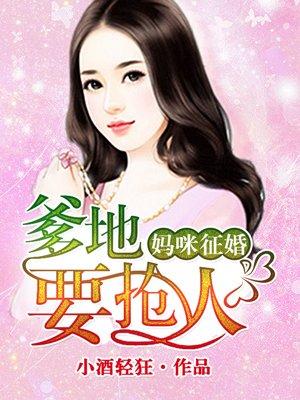 妈咪征婚,爹地要抢人 妈咪征婚,爹地要抢人