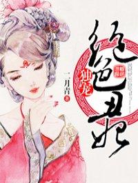 独宠绝色丑妃 独宠绝色丑妃