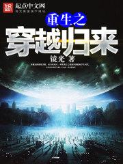 重生之穿越归来 重生之穿越归来
