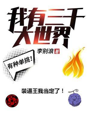 我有三千大世界 我有三千大世界
