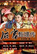 后宫甄嬛传 后宫甄嬛传