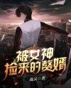 被女神捡来的赘婿 被女神捡来的赘婿