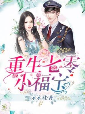 重生七零小福宝 重生七零小福宝