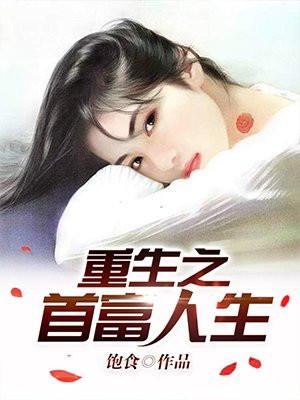 重启人生 重启人生