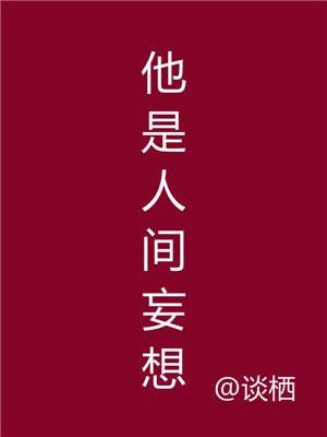 他是人间妄想 他是人间妄想