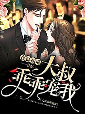 大叔,乖乖宠我! 大叔,乖乖宠我!