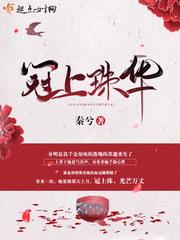 冠上珠华 冠上珠华