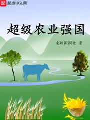 超级农业强国 超级农业强国