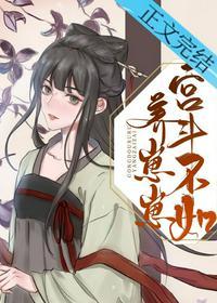 宫斗不如养崽崽 宫斗不如养崽崽