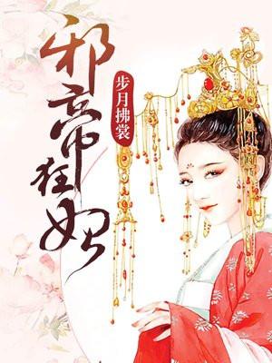 邪帝狂妃 邪帝狂妃
