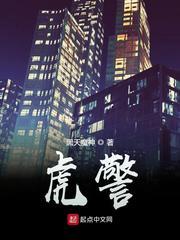 虎警 虎警