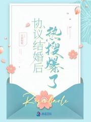协议结婚后热搜爆了 协议结婚后热搜爆了