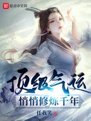 顶级气运,悄悄修炼千年 顶级气运,悄悄修炼千年