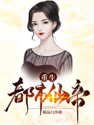 重生都市仙帝 重生都市仙帝