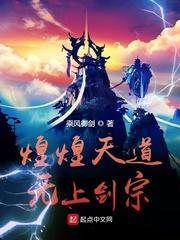 煌煌天道无上剑宗 煌煌天道无上剑宗