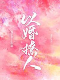 以婚撩人 以婚撩人