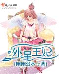 外星王妃 外星王妃