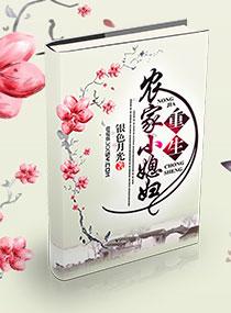 重生农家小媳妇 重生农家小媳妇