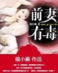 前妻有毒 前妻有毒