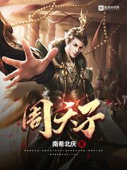 周天子 周天子