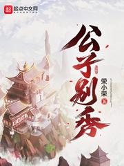 公子别秀 公子别秀