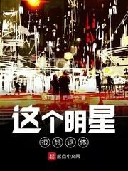 这个明星很想退休 这个明星很想退休