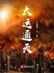 大运通天 大运通天