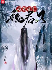 视死如归魏君子 视死如归魏君子