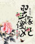 翌嫁傻妃 翌嫁傻妃