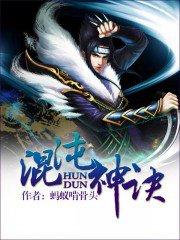 混沌神诀 混沌神诀