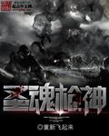 圣魂枪神 圣魂枪神