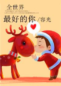 全世界最好的你 全世界最好的你