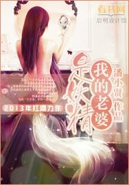 我的老婆是妖精 我的老婆是妖精