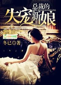 总裁的失宠新娘 总裁的失宠新娘