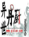 异世丹厨 异世丹厨