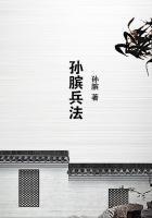孙膑兵法 孙膑兵法