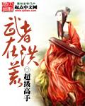 武者在洪荒 武者在洪荒