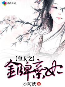 皇女之金牌弃妃 皇女之金牌弃妃