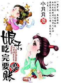 娘子,吃完要认账 娘子,吃完要认账