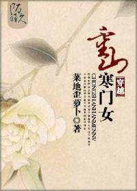 穿越重山寒门女 穿越重山寒门女