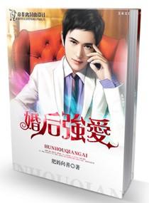 婚后强爱 婚后强爱